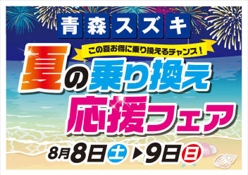この際に！お得に乗り換えチャンス！夏の応援フェア～୧(๑•̀ω•́)૭
